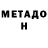 МЕТАДОН мёд Kirill Nikitichev